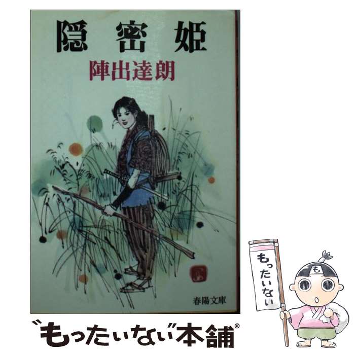 【中古】 隠密姫 新装 / 陣出 達朗 / 春陽堂書店 文庫 【メール便送料無料】【あす楽対応】