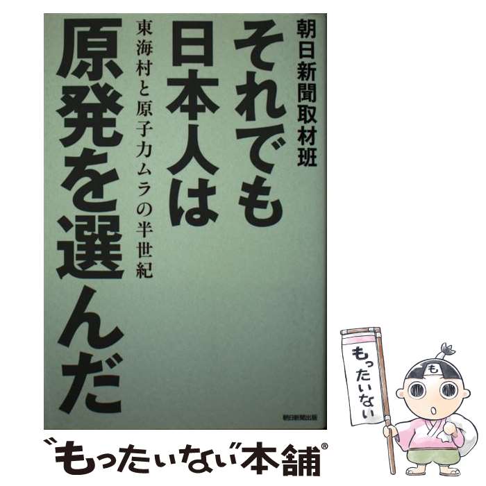 【中古】 それでも日本人は原発を選んだ 東海村と原子力ムラの半世紀 / 朝日新聞取材班 / 朝日新聞出版 [単行本]【メール便送料無料】【あす楽対応】