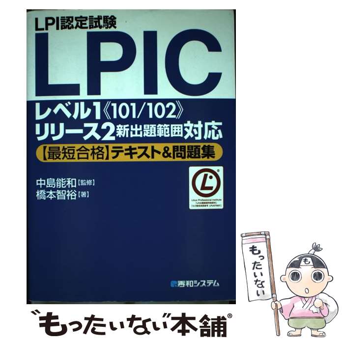 【中古】 LPI認定試験LPICレベル1《101／102》リリース2新出題範囲対応〈最短合 / 橋本 智裕 / 秀和システム 単行本 【メール便送料無料】【あす楽対応】