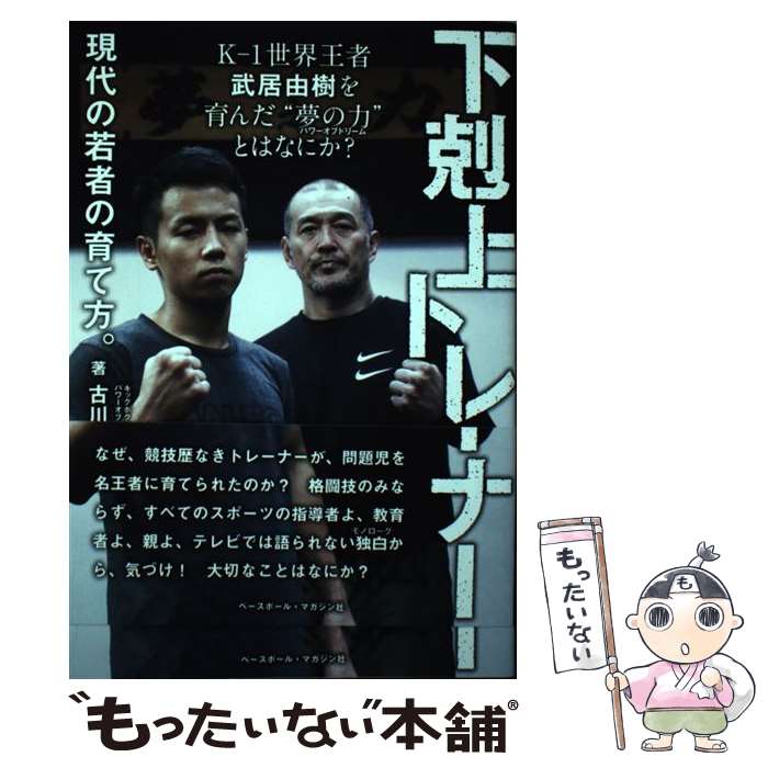 著者：古川 誠一出版社：ベースボール・マガジン社サイズ：単行本（ソフトカバー）ISBN-10：4583112815ISBN-13：9784583112817■通常24時間以内に出荷可能です。※繁忙期やセール等、ご注文数が多い日につきましては　発送まで48時間かかる場合があります。あらかじめご了承ください。 ■メール便は、1冊から送料無料です。※宅配便の場合、2,500円以上送料無料です。※最短翌日配達ご希望の方は、宅配便をご選択下さい。※「代引き」ご希望の方は宅配便をご選択下さい。※配送番号付きのゆうパケットをご希望の場合は、追跡可能メール便（送料210円）をご選択ください。■ただいま、オリジナルカレンダーをプレゼントしております。■お急ぎの方は「もったいない本舗　お急ぎ便店」をご利用ください。最短翌日配送、手数料298円から■まとめ買いの方は「もったいない本舗　おまとめ店」がお買い得です。■中古品ではございますが、良好なコンディションです。決済は、クレジットカード、代引き等、各種決済方法がご利用可能です。■万が一品質に不備が有った場合は、返金対応。■クリーニング済み。■商品画像に「帯」が付いているものがありますが、中古品のため、実際の商品には付いていない場合がございます。■商品状態の表記につきまして・非常に良い：　　使用されてはいますが、　　非常にきれいな状態です。　　書き込みや線引きはありません。・良い：　　比較的綺麗な状態の商品です。　　ページやカバーに欠品はありません。　　文章を読むのに支障はありません。・可：　　文章が問題なく読める状態の商品です。　　マーカーやペンで書込があることがあります。　　商品の痛みがある場合があります。