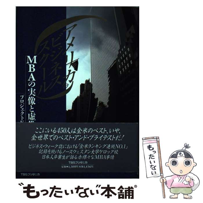 【中古】 アメリカのビジネススクール / プロジェクトK’91 / CEメディアハウス [単行本]【メール便送料無料】【最短翌日配達対応】