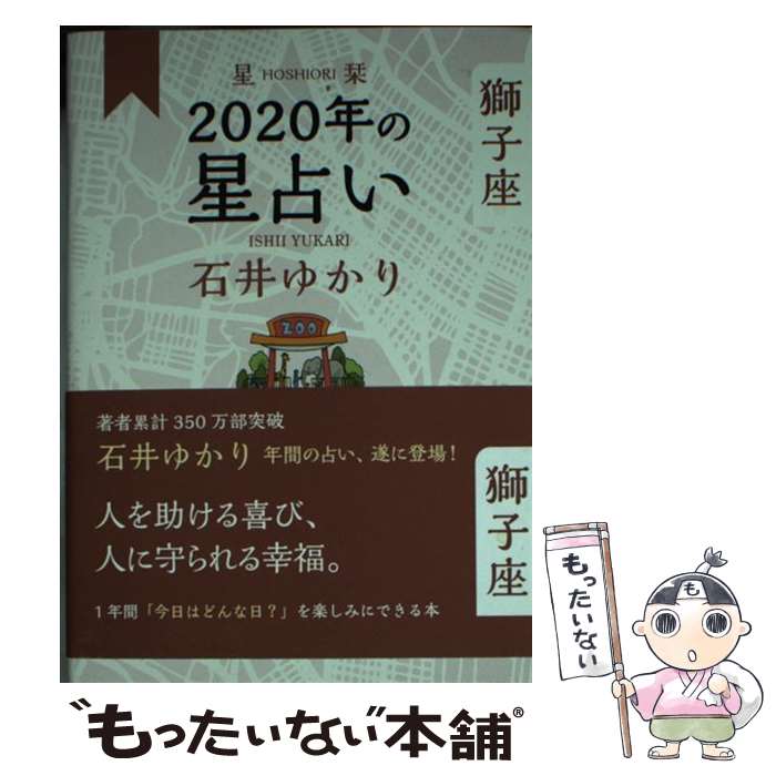 【中古】 星栞2020年の星占い獅子座 / 石井 ゆかり / 幻冬舎コミックス [単行本（ソフトカバー）]【メール便送料無料】【あす楽対応】