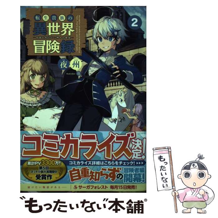 【中古】 転生貴族の異世界冒険録 自重を知らない神々の使徒 2 / 夜州, 一二三書房, 藻 / 一二三書房 [単行本（ソフトカバー）]【メール便送料無料】【あす楽対応】