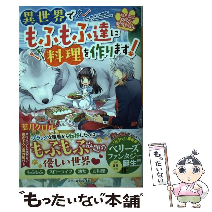 【中古】 ねこねこ幼女の愛情ごはん 異世界でもふもふ達に料理を作ります！ / 葉月 クロル, Shabon / スターツ出版 [単行本]【メール便送料無料】【最短翌日配達対応】