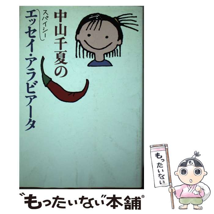 【中古】 中山千夏のスパイシーエッセイ・アラビアータ / 中山 千夏 / 徳間書店 [単行本]【メール便送料無料】【あす楽対応】