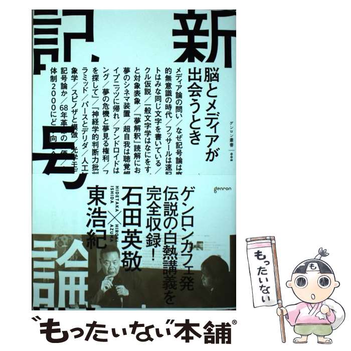 【中古】 新記号論 脳とメディアが出会うとき / 石田 英敬, 東 浩紀 / ゲンロン 単行本 【メール便送料無料】【あす楽対応】