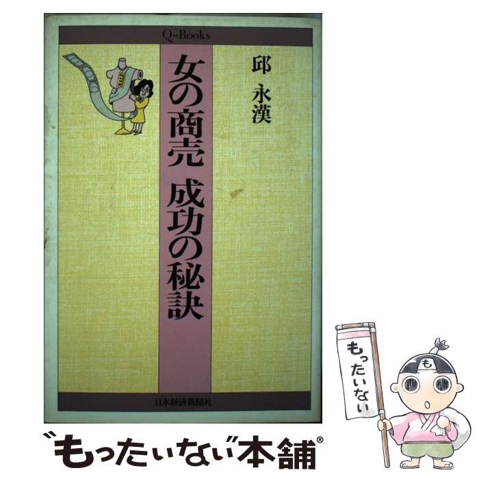 【中古】 女の商売成功の秘訣 / 邱 永漢 / 日本経済新聞出版 [単行本]【メール便送料無料】【最短翌日配達対応】