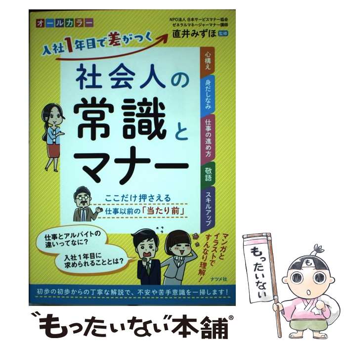 【中古】 入社1年目で差がつく社会人の常識とマナー / 、, 直井 みずほ / ナツメ社 [単行本（ソフトカ..