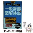 【中古】 速攻！これだけ！！一般常識＆図解時事 2022年度版 / 新星出版社編集部 / 新星出版社 単行本 【メール便送料無料】【あす楽対応】