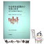 【中古】 社会福祉協議会の実態と展望 法学・社会福祉学の観点から / 橋本 宏子, 飯村　史恵, 井上　匡子 / 日本評論社 [単行本]【メール便送料無料】【あす楽対応】