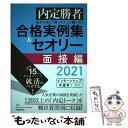  私たちはこう言った！こう書いた！合格実例集＆セオリー面接編 内定勝者 2021 / キャリアデザインプロジェクト / PHP研究所 