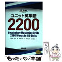 【中古】 ユニット英単語2200 / 瓜生 豊 / 河合出版 単行本 【メール便送料無料】【あす楽対応】