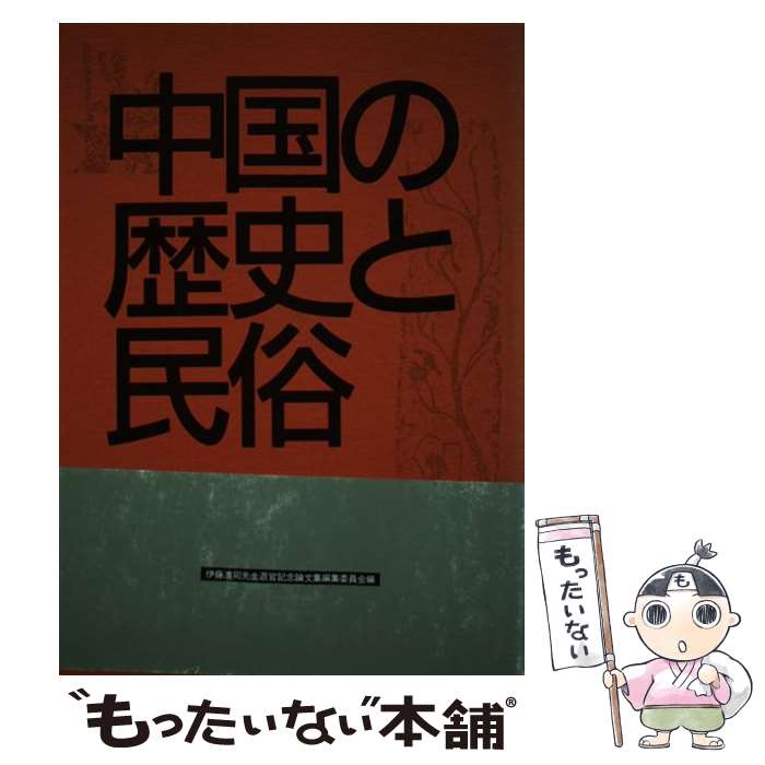 著者：伊藤清司先生退官記念論文集編集委員会出版社：第一書房サイズ：単行本ISBN-10：4804200215ISBN-13：9784804200217■通常24時間以内に出荷可能です。※繁忙期やセール等、ご注文数が多い日につきましては　発送...