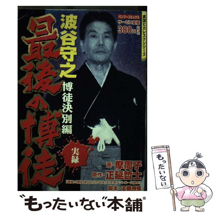 【中古】 最後の博徒波谷守之 博徒決別編 / 正延 哲士, 摩周子 / 竹書房 [コミック]【メール便送料無料】【あす楽対応】