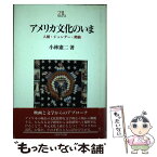 【中古】 アメリカ文化のいま 人種・ジェンダー・階級 / 小林 憲二 / ミネルヴァ書房 [単行本]【メール便送料無料】【あす楽対応】