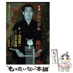 【中古】 実録義侠ヤクザ伝松葉会藤田卯一郎 松葉会結成編 / 山平 重樹, 池田 鷹一 / 竹書房 [コミック]【メール便送料無料】【あす楽対応】