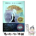 【中古】 深夜の かけこみ横丁 / 村上萌 / カエルム 単行本 【メール便送料無料】【あす楽対応】