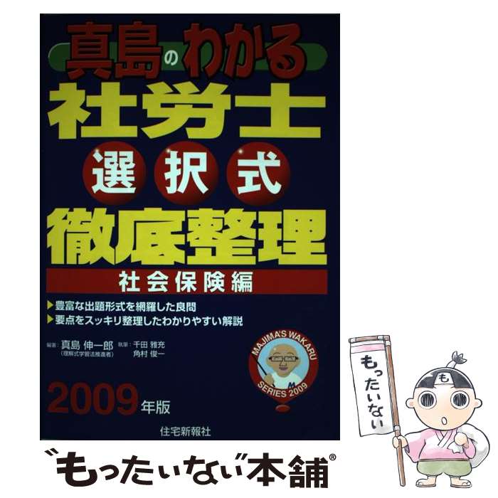 楽天もったいない本舗　楽天市場店【中古】 真島のわかる社労士選択式徹底整理社会保険編 2009年版 / 真島 伸一郎, 千田 雅充, 角村 俊一 / 住宅新報出版 [単行本]【メール便送料無料】【あす楽対応】