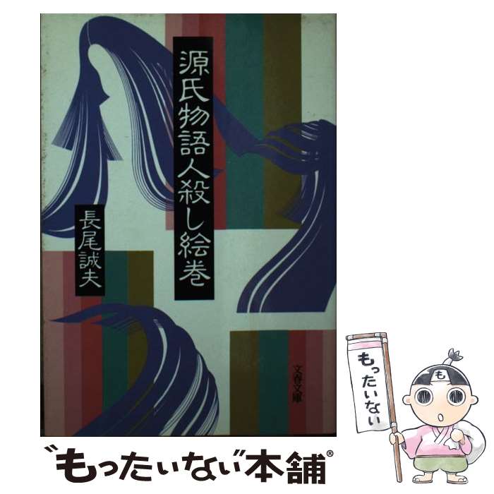 【中古】 源氏物語人殺し絵巻 / 長尾 誠夫 / 文藝春秋 [文庫]【メール便送料無料】【最短翌日配達対応】