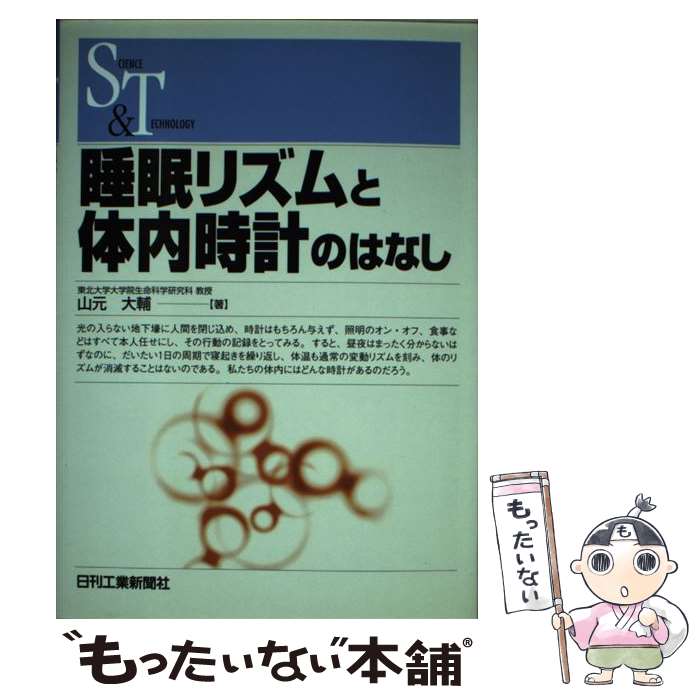 【中古】 睡眠リズムと体内時計のはなし / 山元 大輔 / 日刊工業新聞社 [単行本]【メール便送料無料】【あす楽対応】