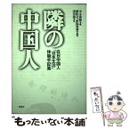 【中古】 隣の中国人 在日中国人「日本生活」体験手記集 / 中文導報, 凌 雲鴻 / 双葉社 [単行本]【メール便送料無料】【あす楽対応】