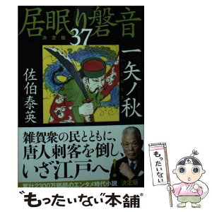 【中古】 一矢ノ秋 居眠り磐音　三十七　決定版 / 佐伯 泰英 / 文藝春秋 [文庫]【メール便送料無料】【あす楽対応】