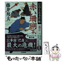 【中古】 赤い珊瑚玉 日暮左近事件帖 / 藤井邦夫 / 光文社 [文庫]【メール便送料無料】【あす楽対応】