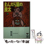 【中古】 まんだら屋の良太 3 / 畑中 純 / 徳間書店 [文庫]【メール便送料無料】【あす楽対応】