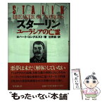 【中古】 スターリン ユーラシアの亡霊 / 佐野真, ロバ-ト・コンクエスト / 時事通信社 [単行本]【メール便送料無料】【あす楽対応】