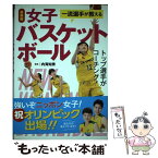 【中古】 一流選手が教える女子バスケットボール 最新版 / 内海知秀 / 西東社 [単行本（ソフトカバー）]【メール便送料無料】【あす楽対応】