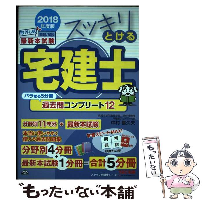 【中古】 スッキリとける宅建士過去問コンプリート12 2018年度版 / 中村 喜久夫 / TAC出版 [単行本（ソフトカバー）]【メール便送料無料】【あす楽対応】