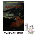 【中古】 空母ニミッツ撃沈せよ 第三次世界大戦 / チャールズ・D. テイラー, 青木 栄一 / 二見書房 [文庫]【メール便送料無料】【あす楽対応】