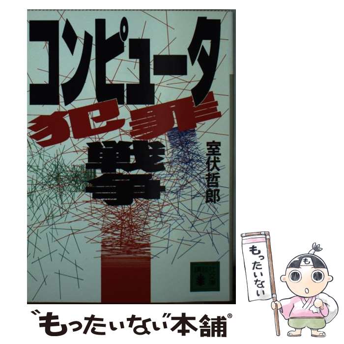 【中古】 コンピュータ犯罪戦争 / 室伏 哲郎 / 講談社 [文庫]【メール便送料無料】【あす楽対応】