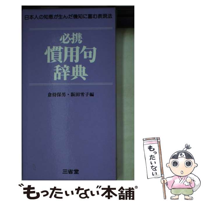 【中古】 必携慣用句辞典 / 倉持 保男, 阪田 雪子 / 三省堂 [文庫]【メール便送料無料】【あす楽対応】