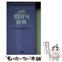 【中古】 必携慣用句辞典 / 倉持 保男, 阪田 雪子 / 三省堂 文庫 【メール便送料無料】【あす楽対応】