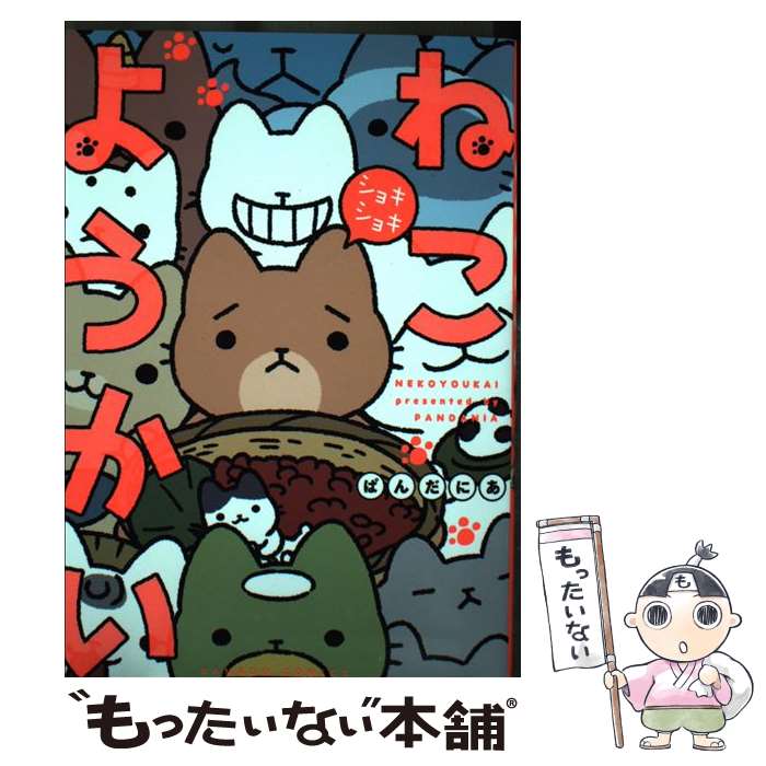 【中古】 ねこようかいショキショキ / ぱんだにあ / 竹書房 [コミック]【メール便送料無料】【あす楽対応】