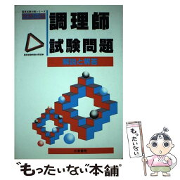 【中古】 調理師試験問題 / 国家試験受験対策部 / 日東書院本社 [単行本]【メール便送料無料】【あす楽対応】