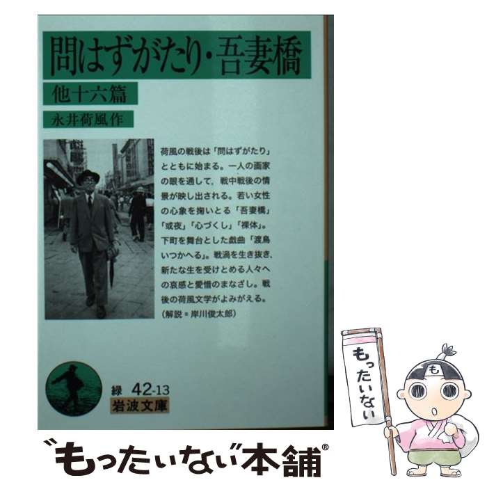 【中古】 問はずがたり・吾妻橋 他十六篇 / 永井 荷風 / 岩波書店 [文庫]【メール便送料無料】【あす楽対応】