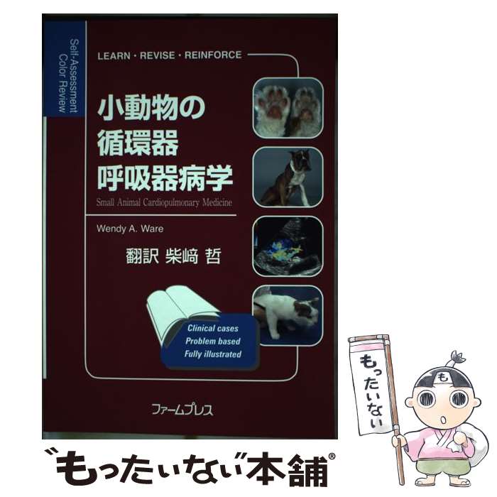  小動物の循環器呼吸器病学 selfーassessment　color　rev / ウェンディ・A.ウェア, 柴崎哲 / ファームプレス 