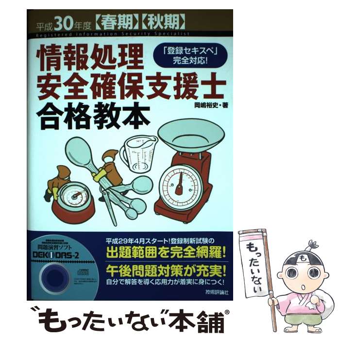 【中古】 情報処理安全確保支援士合格教本 「登録セキスペ」完全対応！CD付 平成30年度〈春期〉〈秋期〉 / 岡嶋 裕 / 単行本（ソフトカバー） 【メール便送料無料】【あす楽対応】