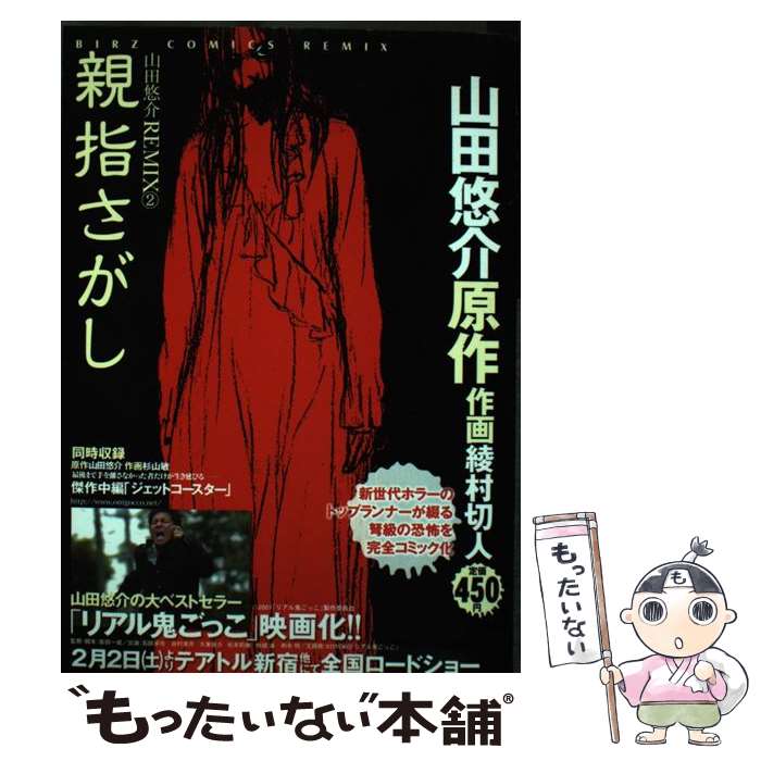 【中古】 親指さがし / 山田 悠介, 綾村 切人 / 幻冬舎コミックス [コミック]【メール便送料無料】【最短翌日配達対応】
