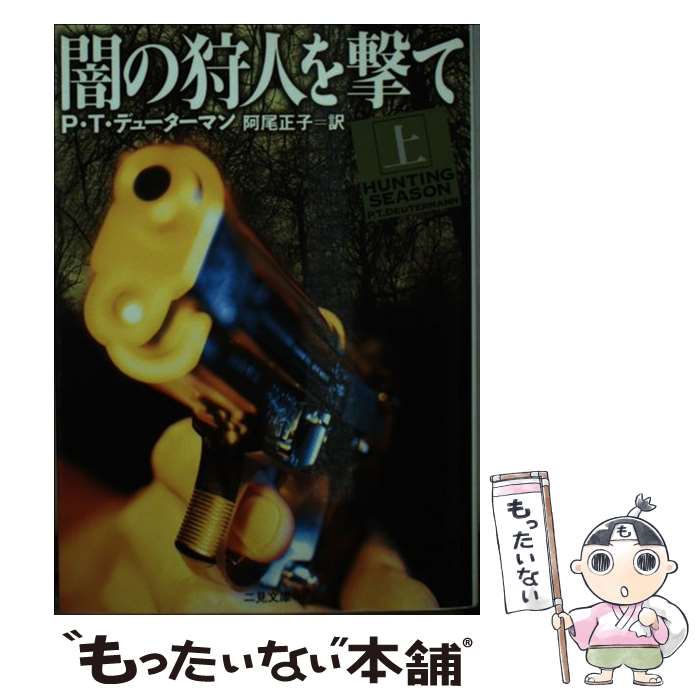 【中古】 闇の狩人を撃て 上 / P.T. デューターマン, 阿尾 正子, P.T. Deutermann / 二見書房 文庫 【メール便送料無料】【あす楽対応】