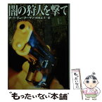 【中古】 闇の狩人を撃て 上 / P.T. デューターマン, 阿尾 正子, P.T. Deutermann / 二見書房 [文庫]【メール便送料無料】【あす楽対応】