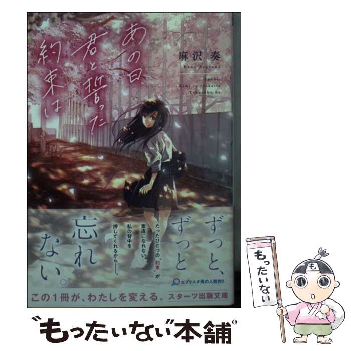 【中古】 あの日、君と誓った約束は / 麻沢 奏 / スターツ出版 [文庫]【メール便送料無料】【最短翌日配達対応】
