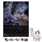 【中古】 堕ちた聖職者は花を手折る / 山野辺 りり, 白崎 小夜 / イースト・プレス [文庫]【メール便送料無料】【あす楽対応】