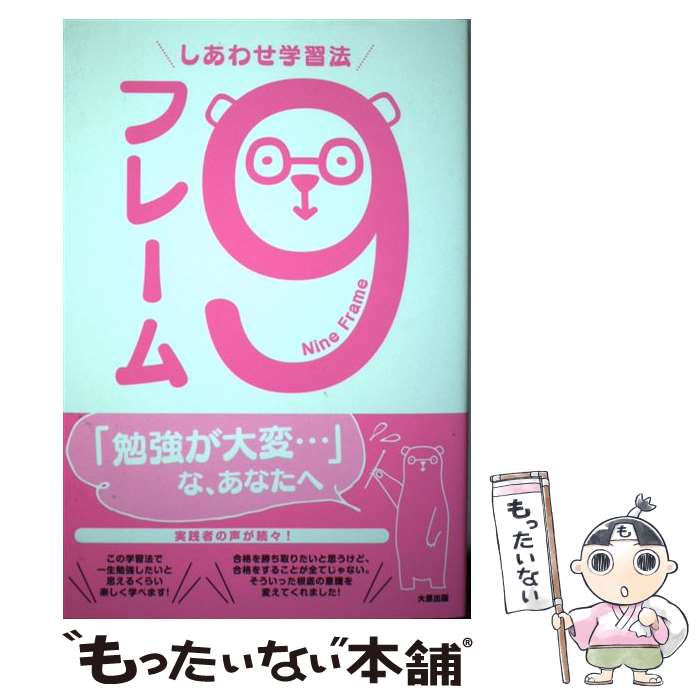 【中古】 しあわせ学習法9フレーム / 資格の大原 中の人 / 大原出版 単行本（ソフトカバー） 【メール便送料無料】【最短翌日配達対応】