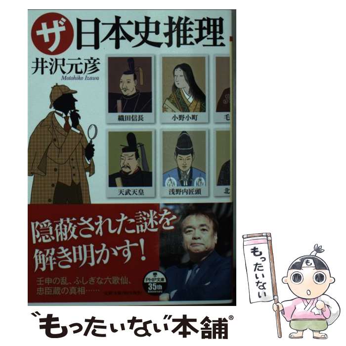 【中古】 ザ・日本史推理 / 井沢 元彦 / PHP研究所 [文庫]【メール便送料無料】【最短翌日配達対応】