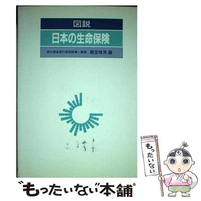 楽天もったいない本舗　楽天市場店【中古】 図説日本の生命保険 昭和61年版 / 竜宝 惟男 / 財経詳報社 [ペーパーバック]【メール便送料無料】【あす楽対応】