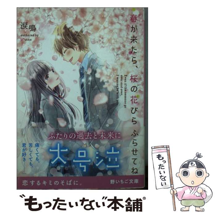 【中古】 春が来たら 桜の花びらふらせてね / 涙鳴 / スターツ出版 [文庫]【メール便送料無料】【あす楽対応】