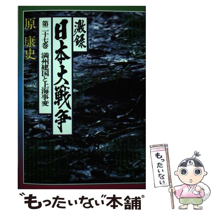 【中古】 激録日本大戦争 第27巻 / 原 康史 / 東京スポーツ新聞社出版部 [単行本]【メール便送料無料】【あす楽対応】